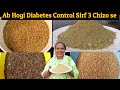 Ab Hogi Diabetes Control Sirf 3 Chizo se | Suger patient Ke Liye Gharelu Dawa | Street Food Zaika