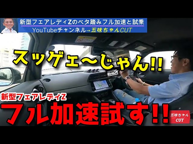 新型フェアレディーZを公道でベタ踏みフル加速！試乗レビューを行う