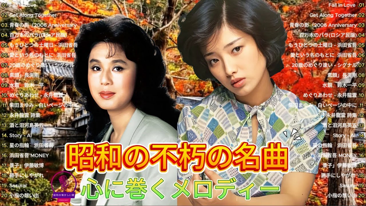 🎶 60歳以上が涙する 懐かしの昭和名曲メドレー 🎶🌸 昭和の名曲・歌謡曲メドレー(60・70・80年代) 🌸 - YouTube