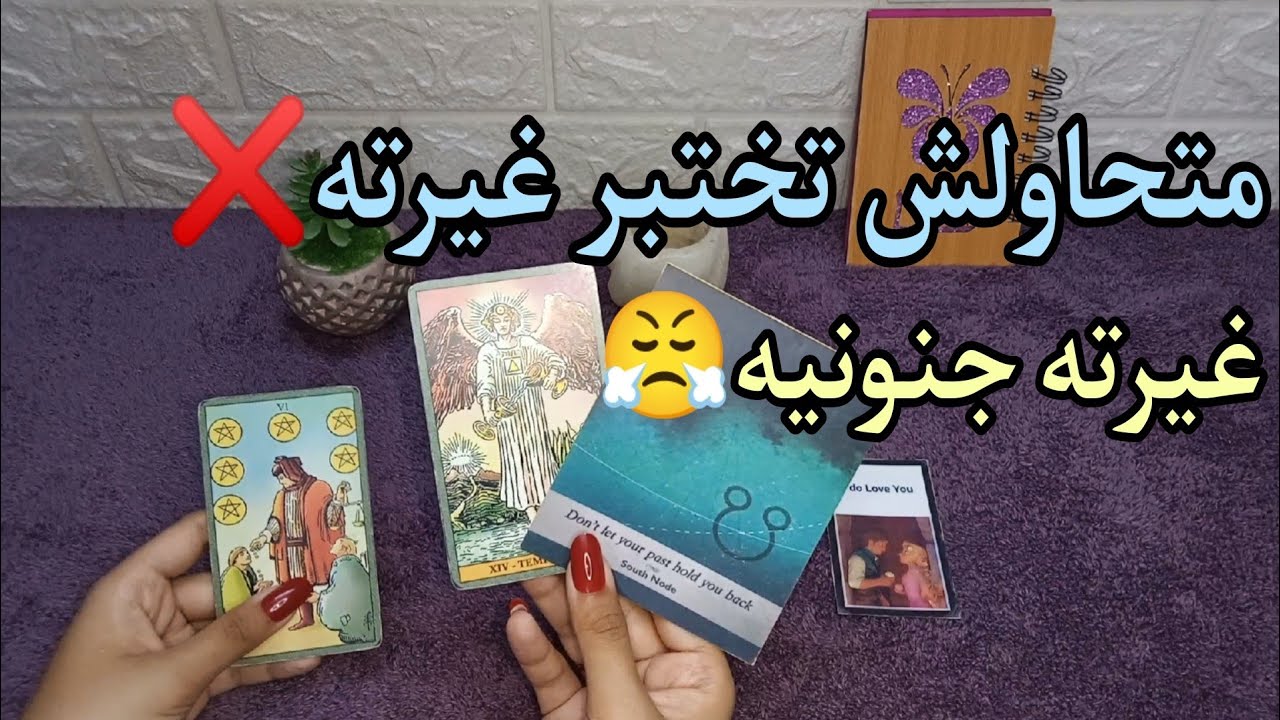 يغار عليك غيره جنونيه و زعلان إنه مش عارفه يبينهالك بسبب....💥 قراءه لأفكاره♥️