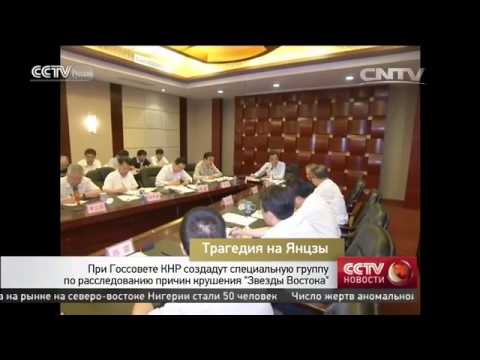 Трагедия на Янцзы（При Госсовете КНР）