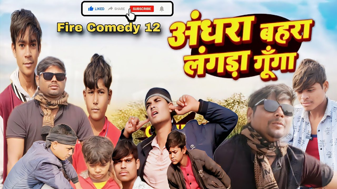 Dumb Blind Deaf Lame ||गूंगा,अंधरा,बहरा,लंगड़ा||Aawdhi Video|| {Fire Comedy 12} 