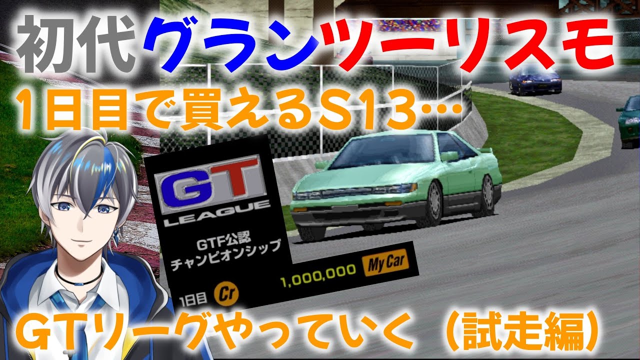 【Vtuber実況】池谷先輩のベース車S13が初日で買える初代グランツーリスモでGTリーグをやっていく（購入&試走編）【PS1（プレイステーション）】