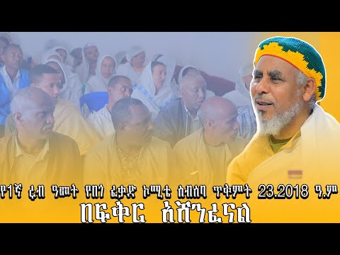 የ1ኛ ሩብ ዓመት የበጎ ፈቃድ ኮሚቴ ስብሰባ ጥቅምት 23 2018 ዓ ም በፍቅር አሸንፈናል 