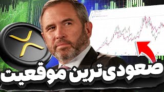 دارندگان  ریپل آماده باشید! صعودی‌ترین موقعیت از سال ۲۰۲۱ تا حالا ✅