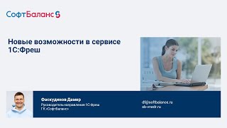 картинка: Новые возможности в сервисе 1С Фреш | апрель 2024