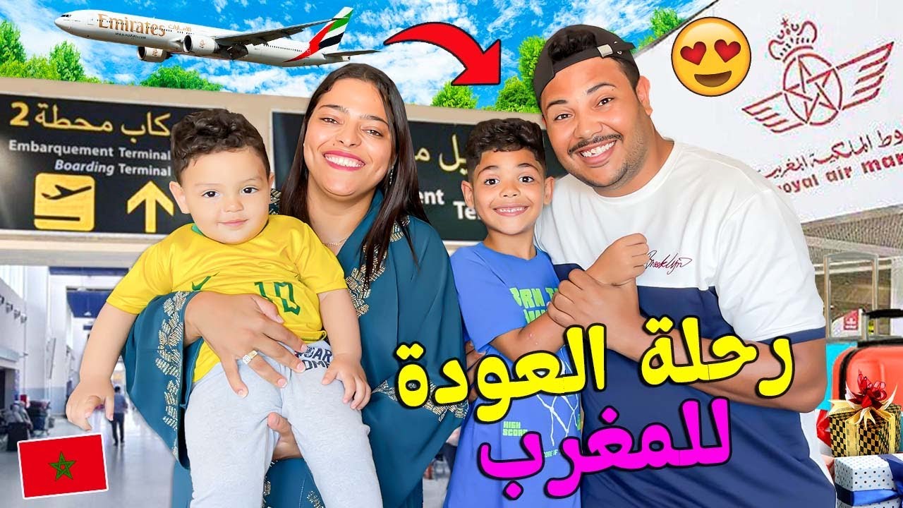 اخيرا.. وبعد شهر رجعنا للمغرب ❤شوفوا ردة فعل يونس ويانيس🥹فرقنا الهدايا🎁