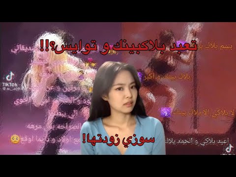 تعبد بلاكبينك و توايس طقطقه على مقاطع شوزي