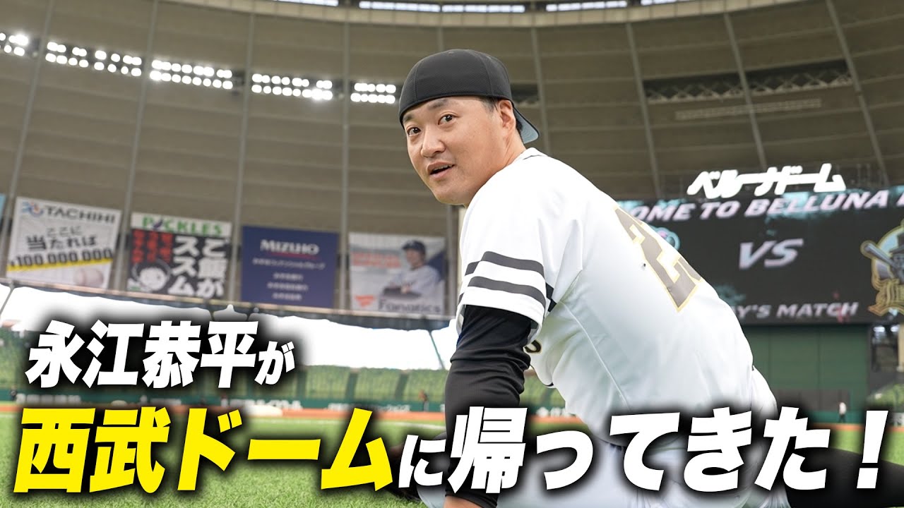 【5年ぶり】ベルーナドームで久々のプレー！パワスピvsプロ野球レジェンドOB記念試合に招待されました！