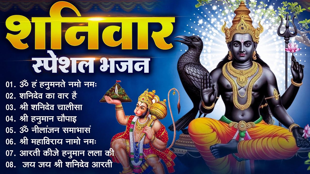 शनिवार भक्ति भजन : ऊँ निलांजन समाभासं,शी हनुमान चालीसा, शनिदेव कथा, शनिचालीसा, शनि हनुमान आरती