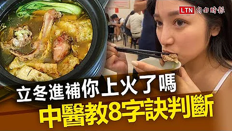 立冬進補你上火了嗎中醫教8字訣判斷 - 天天要聞