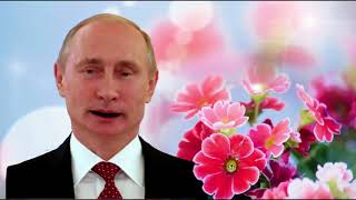 Поздравление с Днем рождения от Путина Василисе