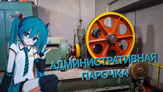 видео: Административная парочка. КМЗ  картинка: Административная парочка. КМЗ