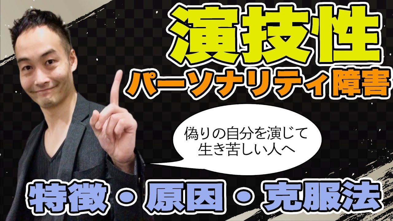 演技 性 パーソナリティ 障害