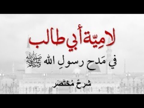 لامي ة أبي طالب في مدح رسول الله صلى الله عليه وعلى آله وسلم شرح لطيف مختصر للحفظ 07 الأخيرة 