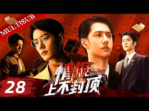 2025最新谍战片 情报 28 国防部潜伏者肖战 与间谍王一博联手革命 双重身份勇攀权力之巅 王一博 肖战 周雨彤 