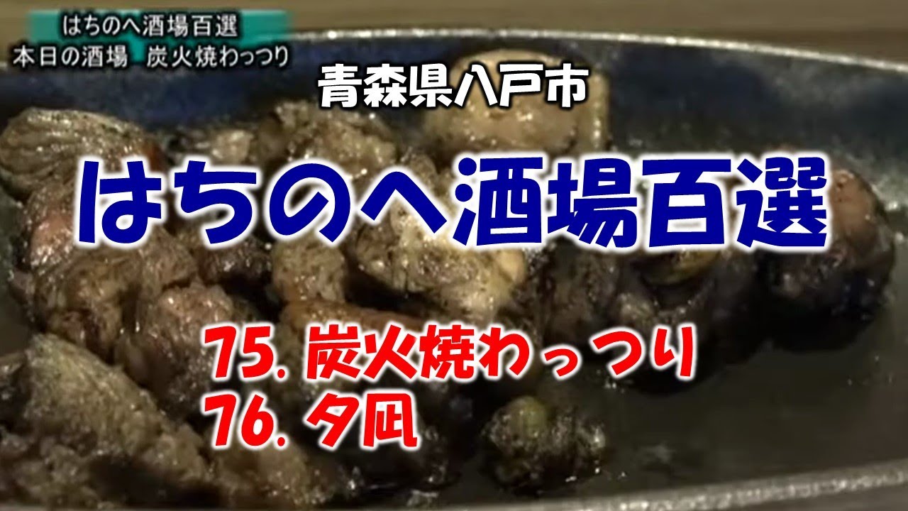 はちのへ酒場百選　75:わっつり～76:夕凪