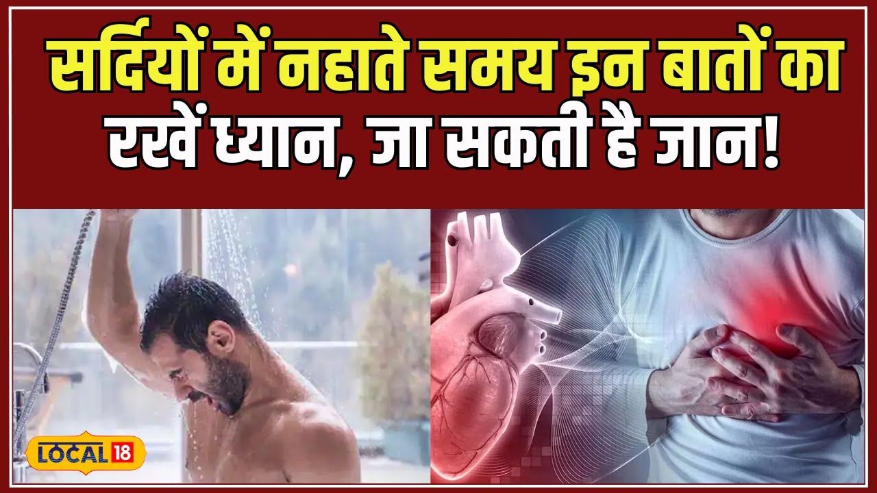 Winter Bath Tips: सर्दियों में नहाते समय भूलकर भी न करें ये काम, आ सकता ...