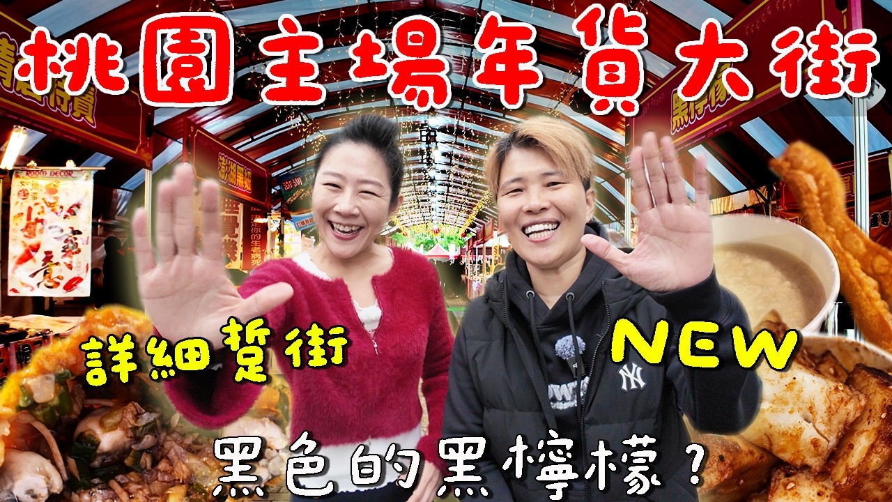 【桃園年貨大街】 🔥鬥陣來踅街‼️不限消費金額可免費換一顆高麗菜喔～｜桃園藝文特區｜