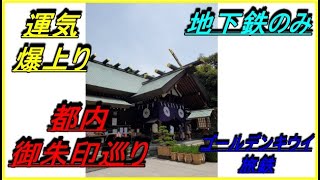 東京都内御朱印巡り（東京メトロ・都営地下鉄のみ）前編