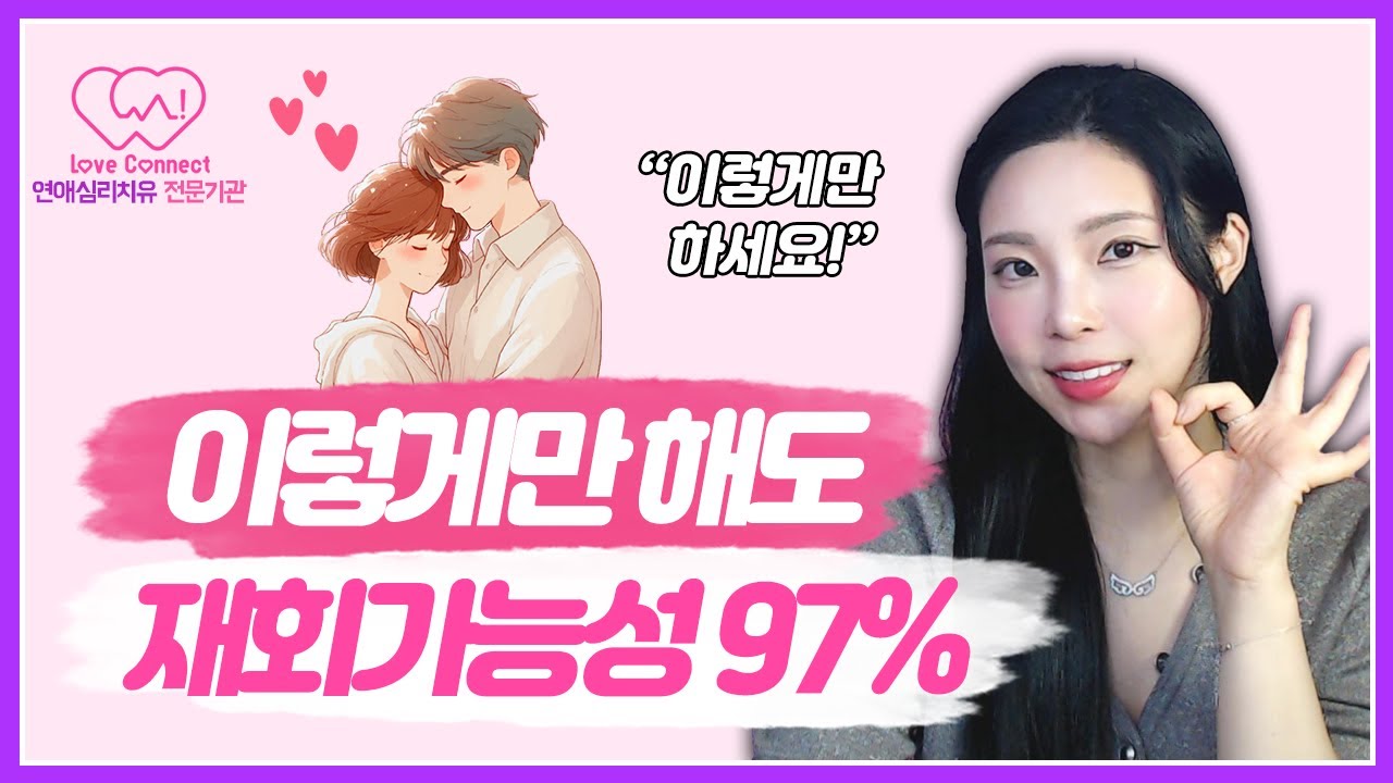 연락하면 더 멀어집니다 | 재회 원한다면 꼭 알아야 할 6가지 심리 #러브커넥트 #연애심리치유 #유지연