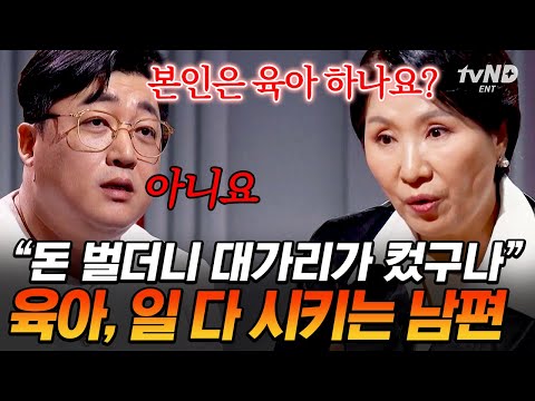 [#이호선상담소] 남편이 워킹맘인 저를 무시해요💧 일이 중요한 아내 VS 육아에 집중해 주길 원하는 남편의 충돌💥
