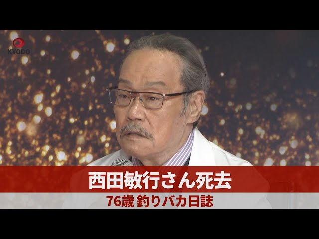 Toshiyuki Nishida, author of Tsuribaka Nisshi, dies at age 76
