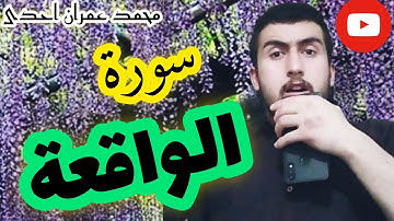 سورة الواقعة(كاملة)تلاوة هادئة محمد عمران احدى