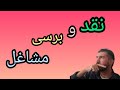 نقد و برسی مشاغل شغل استخدامی یا کسب و کار کدام بهتر است 