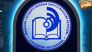 Минский государственный энергетический колледж – 55 лет кузнице кадров | МИНСК FILES
