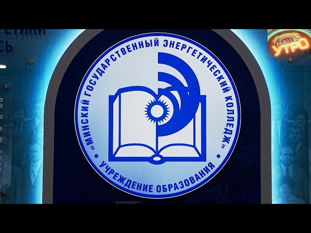 Минский государственный энергетический колледж – 55 лет кузнице кадров | МИНСК FILES
