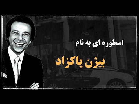 بیژن پاکزاد مالک لوکس ترین و گرانترین برند پوشاک دنیا 