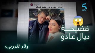 مسلسل ولاد الدربحلقة 30 الأخيرة البراني حريرتو حريرة
