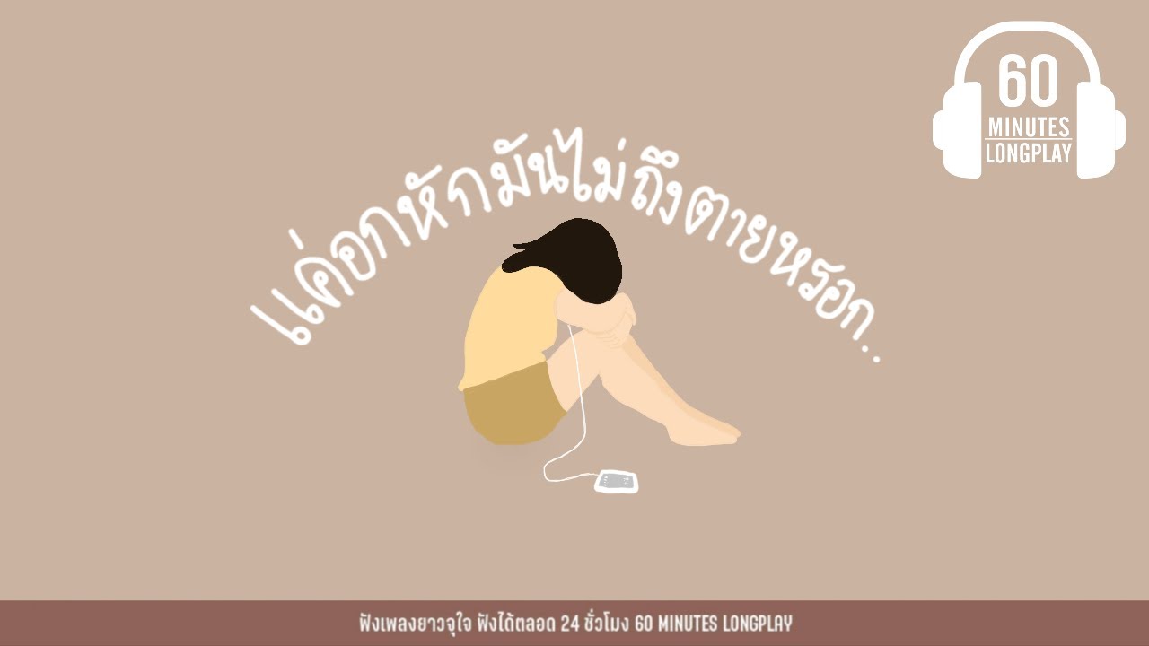 รวมเพลงร็อก :  แค่อกหัก มันไม่ถึงตายหรอก [ไม่ตายหรอกเธอ,อย่าเลย ขอบใจ]【LONGPLAY】