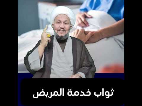 ثواب خدمة المريض