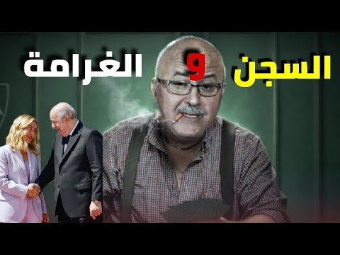 القضاء الكندي يسجن جيراندو و يغرمه لصالح قاضي مغربي تبون يرضخ لمقترح الحكم الذاتي 
