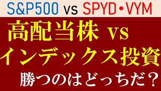 【S&P500 vs SPYD】高配当株投資とインデックス投資、どっちが儲かる？米国etfで比較VOO・VYM・SPYD