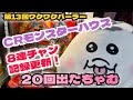 ALTO在宅WORKS 第13回 連チャン目指してライブ配信中!CRモンスターハウス