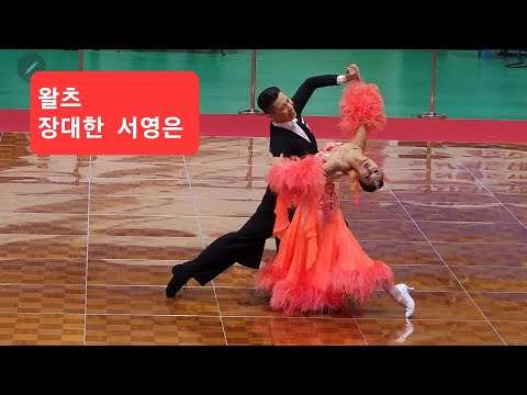 #전국체전 장대한  서영은  왈츠 솔로댄스 / 일반부5종목 결승. 2023  제104회 전국체전  댄스스포츠. 231015