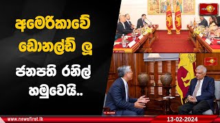 අමෙරිකාවේ ඩොනල්ඩ් ලූ ජනපති රනිල් හමුවෙයි..