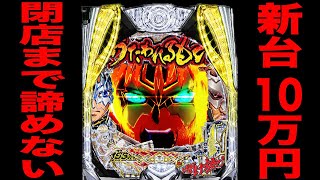 New machine [Utawarerumono 199] The fate of a pachinko addict who invested 100,000 yen and won't ...