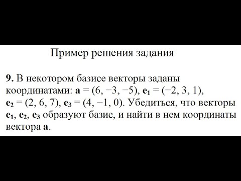 Решение, убедиться что векторы e1, е2, е3 образуют базис и найти в нем координаты вектора а пример 9