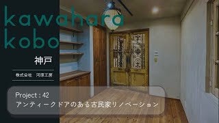 神戸】アンティークドアのある古民家リノベーション【河原工房】42
