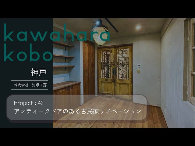 【アンティーク調】店舗洋風インテリア DIYリフォーム リノベーションドアノブ 神戸】アンティークドアのある古民家リノベーション【河原工房】42