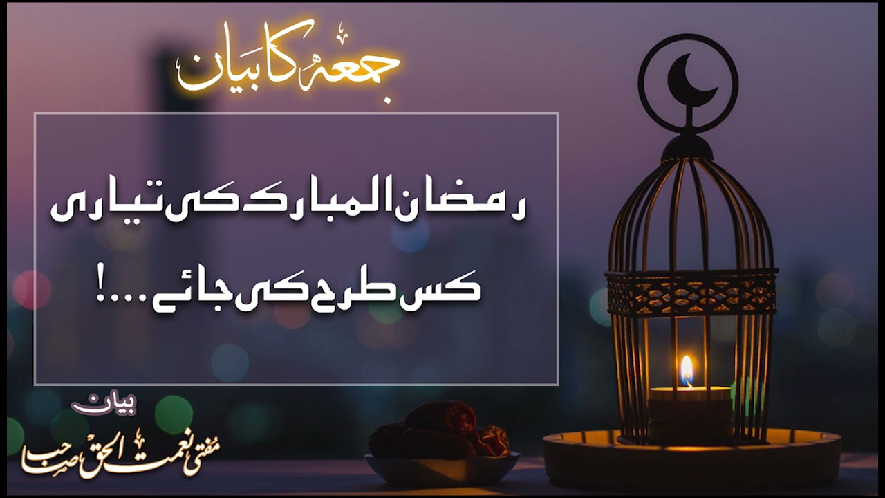 رمضان کی تیاری کس طرح کریں