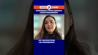 Потерпевшая Сторона Довольна Сроком Биишимбаева?