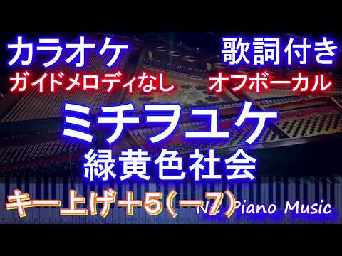 【オフボーカルハモリなし男性キー下げ-7(+5)】ミチヲユケ / 緑黄色社会【カラオケ ガイドメロディなし 歌詞 フル full】音程バー付き 「ファーストペンギン！」主題歌