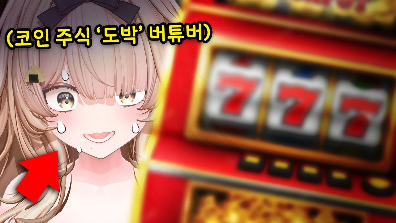 결국 도박에도 손대버린 코인 주식 버튜버..