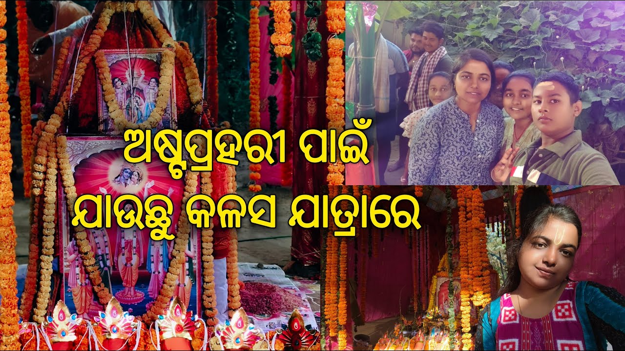 ଅଷ୍ଟପ୍ରହରି ପାଇଁ କଳସ ଯାତ୍ରାରେ ବାହାରିଲୁ || Family with kalasa sova yatra