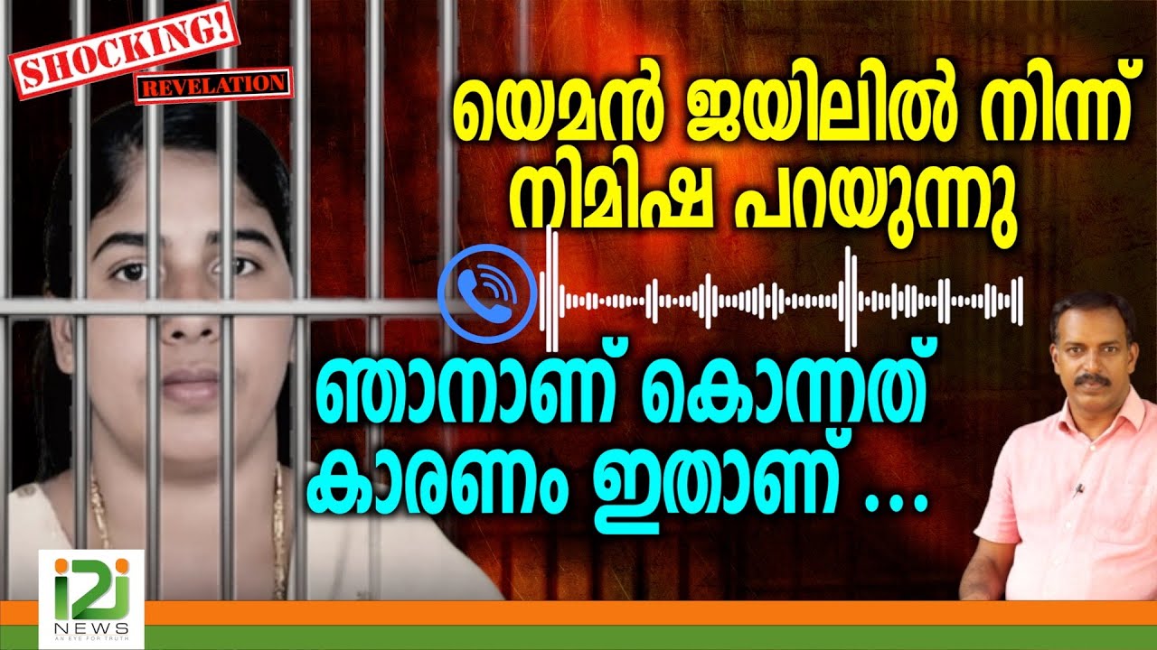 Nimisha Priya Phone call From Yemen | യെമൻ ജയിലിൽ നിന്ന് നിമിഷ പറയുന്നു ...